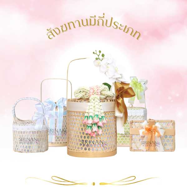 สังฆทานมีกี่ประเภท