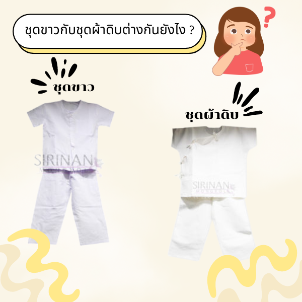 ชุดขาวกับชุดผ้าดิบต่างกันยังไง