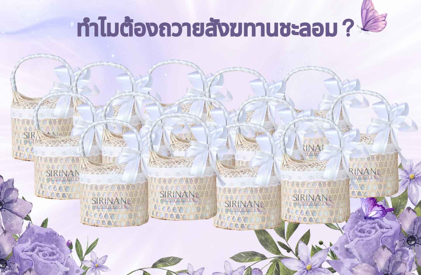 ทำไมต้องถวายสังฆทานชะลอม