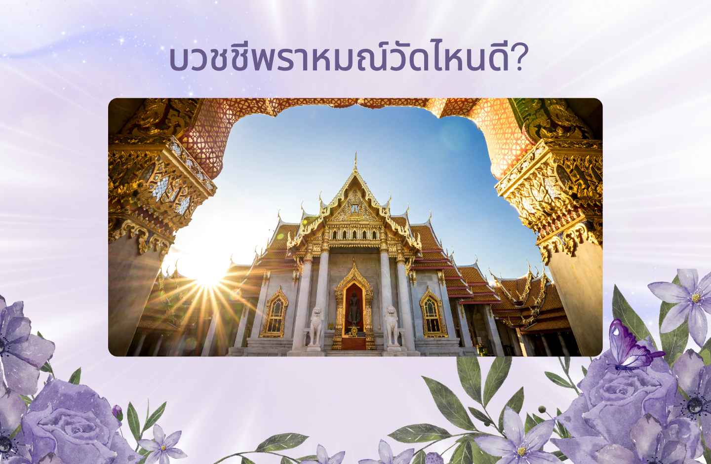 บวชชีพราหมณ์วัดไหนดี?